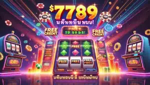สล็อต789 เครดิตฟรี สนุกสุดมันส์ ฝากถอนง่าย ท้าให้ลอง!